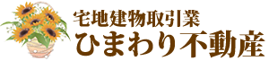 宅地建物取引業 ひまわり不動産